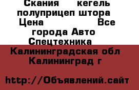 Скания 124 кегель полуприцеп штора › Цена ­ 2 000 000 - Все города Авто » Спецтехника   . Калининградская обл.,Калининград г.